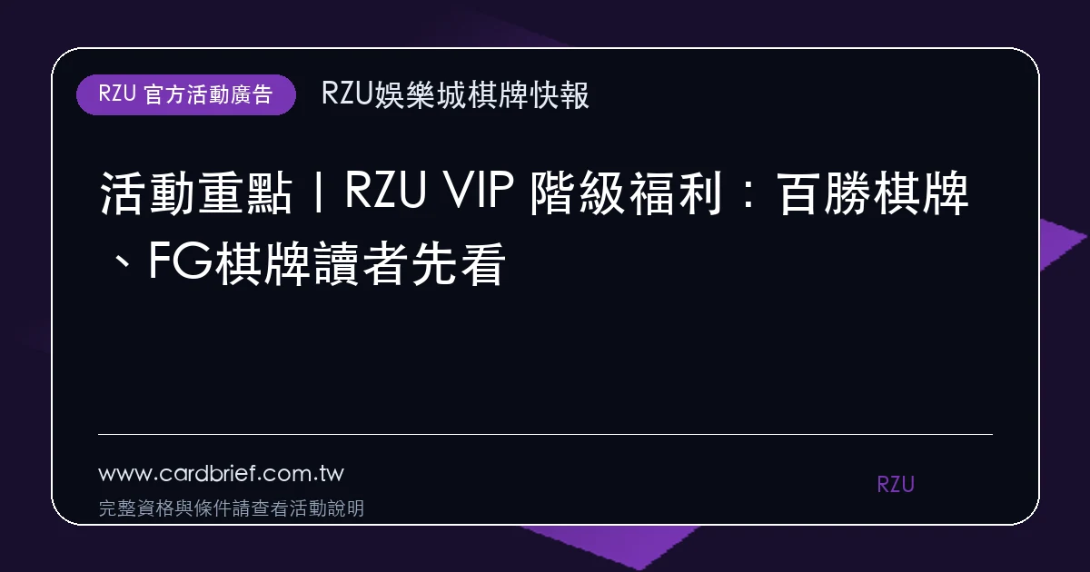 RZU VIP 階級福利活動廣告